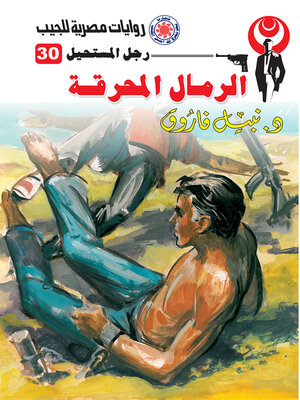 cover image of الرمال المحرقة